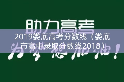 2019娄底高考分数线（娄底市高中录取分数线2018）