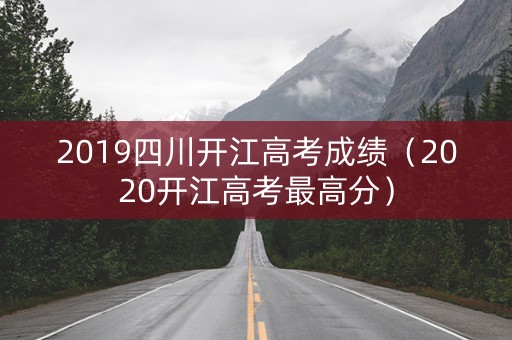 2019四川开江高考成绩（2020开江高考最高分）