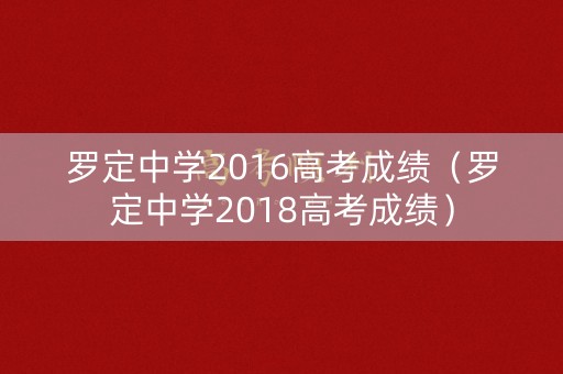 罗定中学2016高考成绩（罗定中学2018高考成绩）