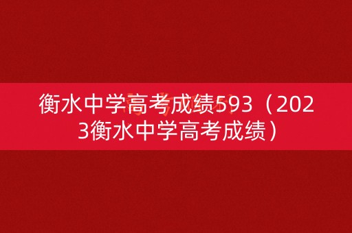 衡水中学高考成绩593（2023衡水中学高考成绩）