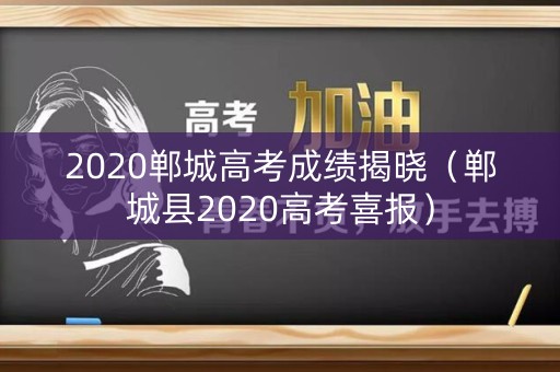 2020郸城高考成绩揭晓（郸城县2020高考喜报）