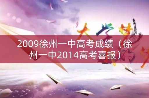 2009徐州一中高考成绩（徐州一中2014高考喜报）
