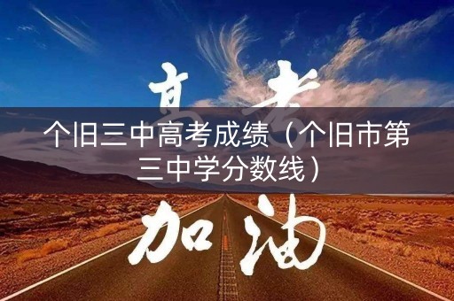 个旧三中高考成绩（个旧市第三中学分数线）