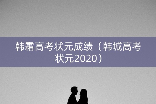 韩霜高考状元成绩（韩城高考状元2020）