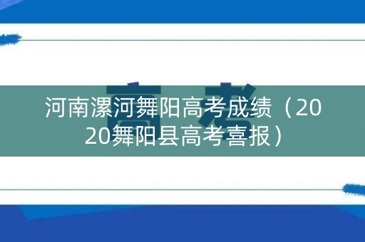 河南漯河舞阳高考成绩（2020舞阳县高考喜报）