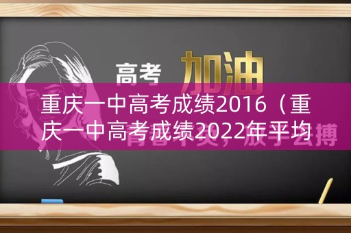 重庆一中高考成绩2016（重庆一中高考成绩2022年平均分数）