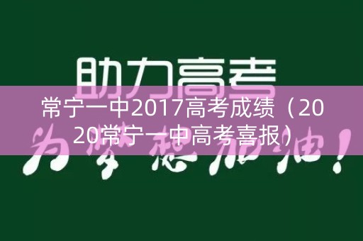 常宁一中2017高考成绩（2020常宁一中高考喜报）