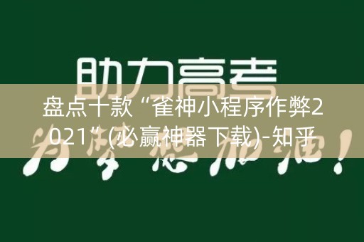 盘点十款“雀神小程序作弊2021”(必赢神器下载)-知乎
