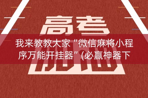 我来教教大家“微信麻将小程序万能开挂器”(必赢神器下载)-知乎