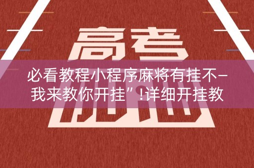 必看教程小程序麻将有挂不—我来教你开挂”!详细开挂教程-知乎