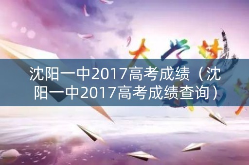 沈阳一中2017高考成绩（沈阳一中2017高考成绩查询）