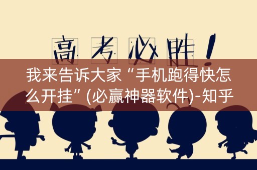 我来告诉大家“手机跑得快怎么开挂”(必赢神器软件)-知乎