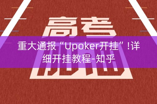 重大通报“Upoker开挂”!详细开挂教程-知乎