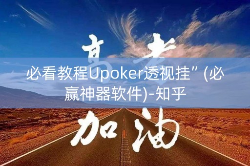 必看教程Upoker透视挂”(必赢神器软件)-知乎