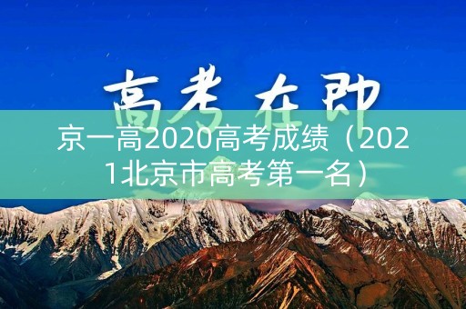 京一高2020高考成绩（2021北京市高考第一名）