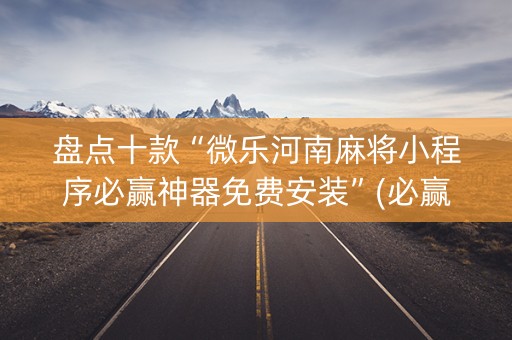盘点十款“微乐河南麻将小程序必赢神器免费安装”(必赢神器安装)-知乎