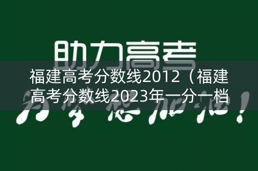 福建高考分数线2012（福建高考分数线2023年一分一档表）