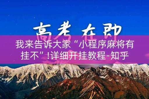 我来告诉大家“小程序麻将有挂不”!详细开挂教程-知乎