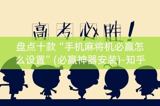 盘点十款“手机麻将机必赢怎么设置”(必赢神器安装)-知乎