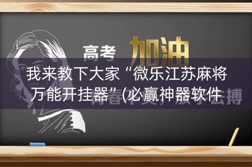 我来教下大家“微乐江苏麻将万能开挂器”(必赢神器软件)-知乎