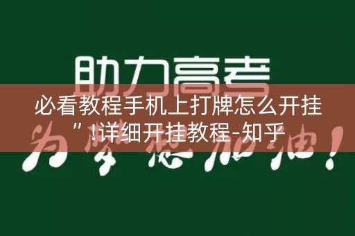 必看教程手机上打牌怎么开挂”!详细开挂教程-知乎