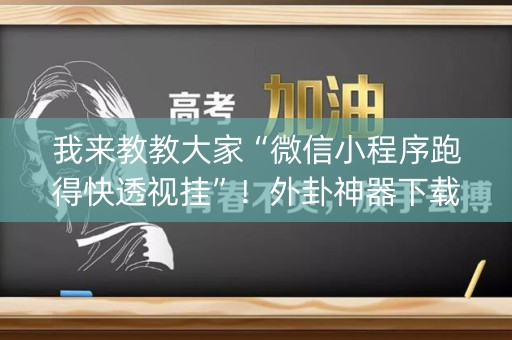 我来教教大家“微信小程序跑得快透视挂”！外卦神器下载安装（确实真的有挂)-知乎