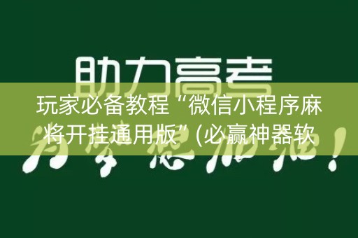 玩家必备教程“微信小程序麻将开挂通用版”(必赢神器软件)-知乎