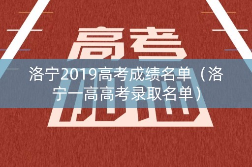 洛宁2019高考成绩名单（洛宁一高高考录取名单）