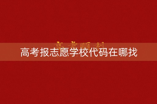 高考报志愿学校代码在哪找