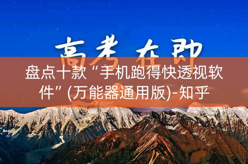 盘点十款“手机跑得快透视软件”(万能器通用版)-知乎