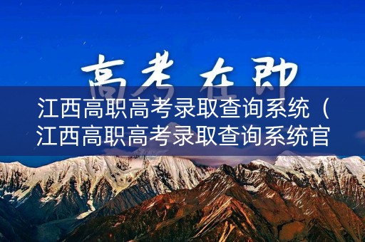 江西高职高考录取查询系统（江西高职高考录取查询系统官网）