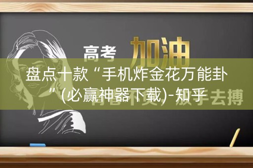 盘点十款“手机炸金花万能卦”(必赢神器下载)-知乎