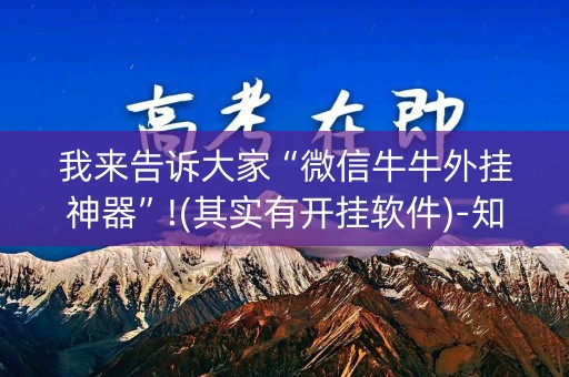 我来告诉大家“微信牛牛外挂神器”!(其实有开挂软件)-知乎