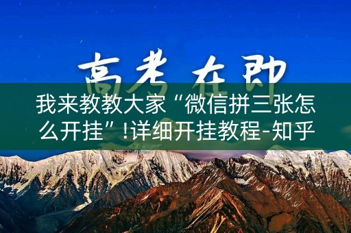 我来教教大家“微信拼三张怎么开挂”!详细开挂教程-知乎