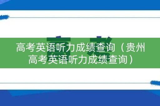 高考英语听力成绩查询（贵州高考英语听力成绩查询）
