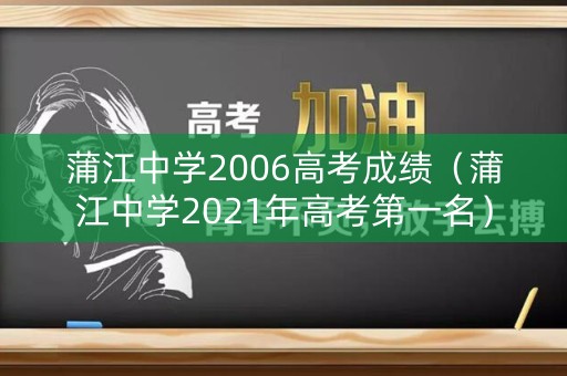 蒲江中学2006高考成绩（蒲江中学2021年高考第一名）