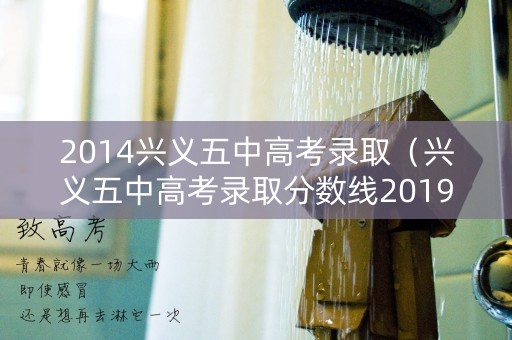2014兴义五中高考录取（兴义五中高考录取分数线2019）