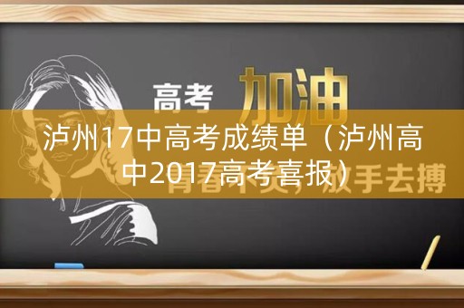 泸州17中高考成绩单（泸州高中2017高考喜报）