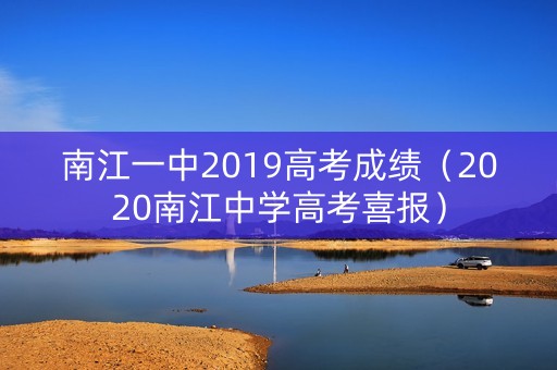南江一中2019高考成绩（2020南江中学高考喜报）