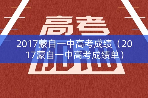 2017蒙自一中高考成绩（2017蒙自一中高考成绩单）