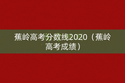 蕉岭高考分数线2020（蕉岭高考成绩）