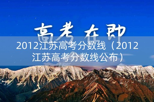2012江苏高考分数线（2012江苏高考分数线公布）