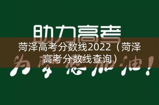 菏泽高考分数线2022（菏泽高考分数线查询）
