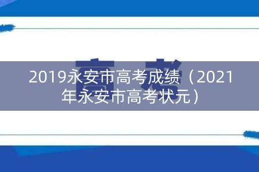 2019永安市高考成绩（2021年永安市高考状元）