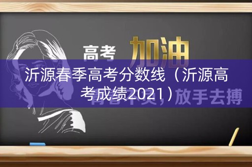 沂源春季高考分数线（沂源高考成绩2021）