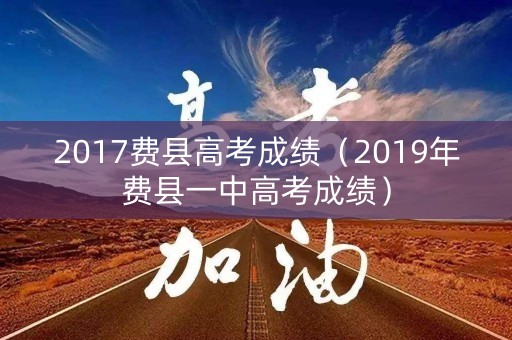 2017费县高考成绩（2019年费县一中高考成绩）