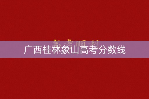 广西桂林象山高考分数线