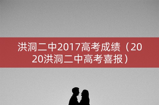 洪洞二中2017高考成绩（2020洪洞二中高考喜报）