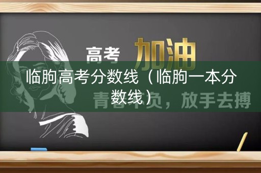 临朐高考分数线（临朐一本分数线）