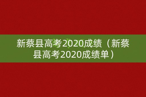 新蔡县高考2020成绩（新蔡县高考2020成绩单）